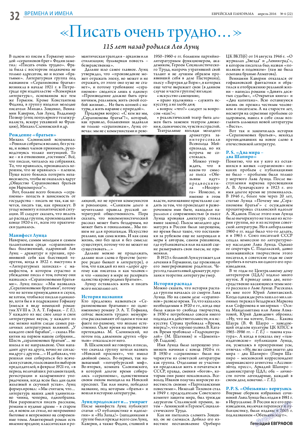 Еврейская панорама, газета. 2016 №4 стр.32