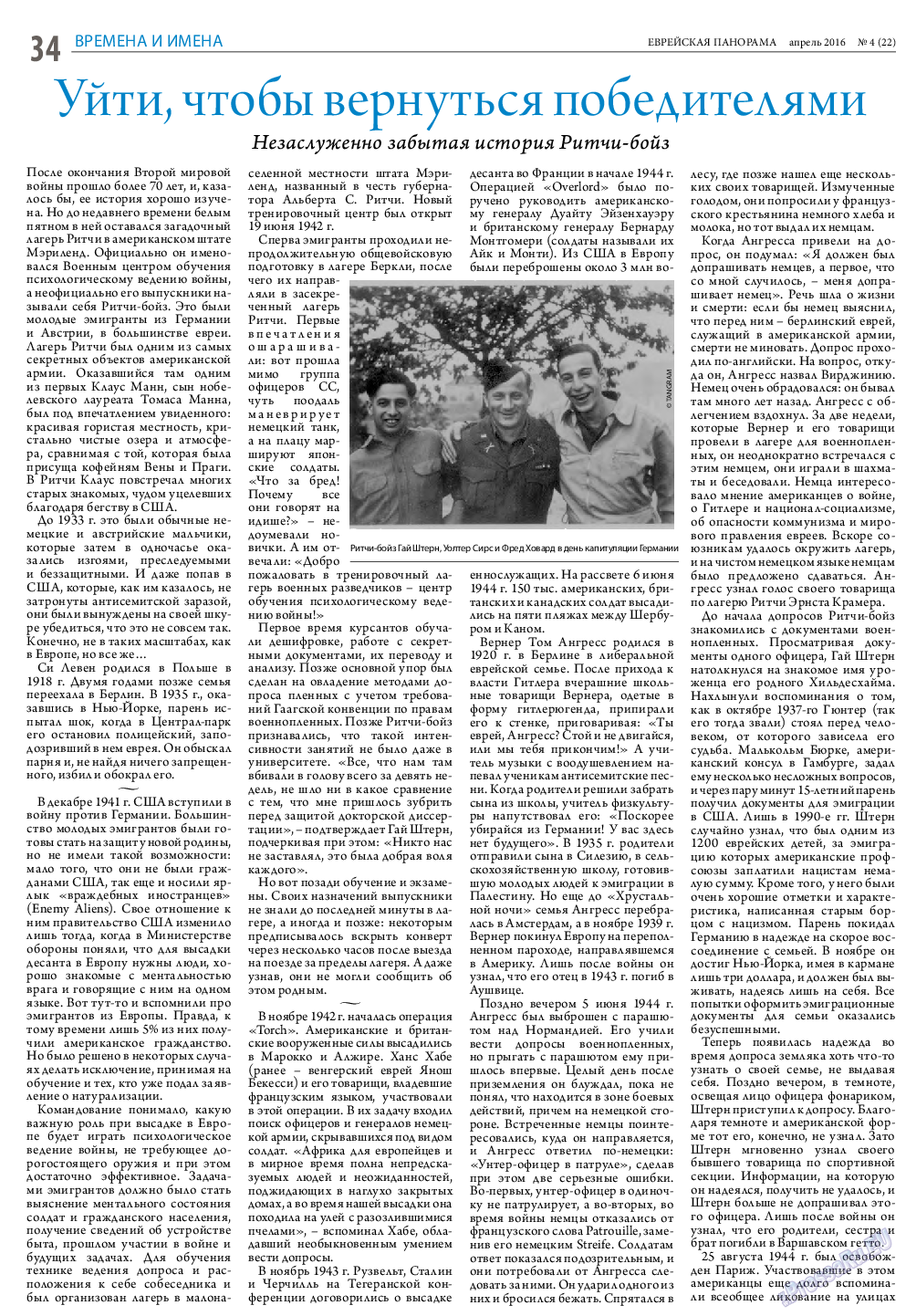 Еврейская панорама, газета. 2016 №4 стр.34