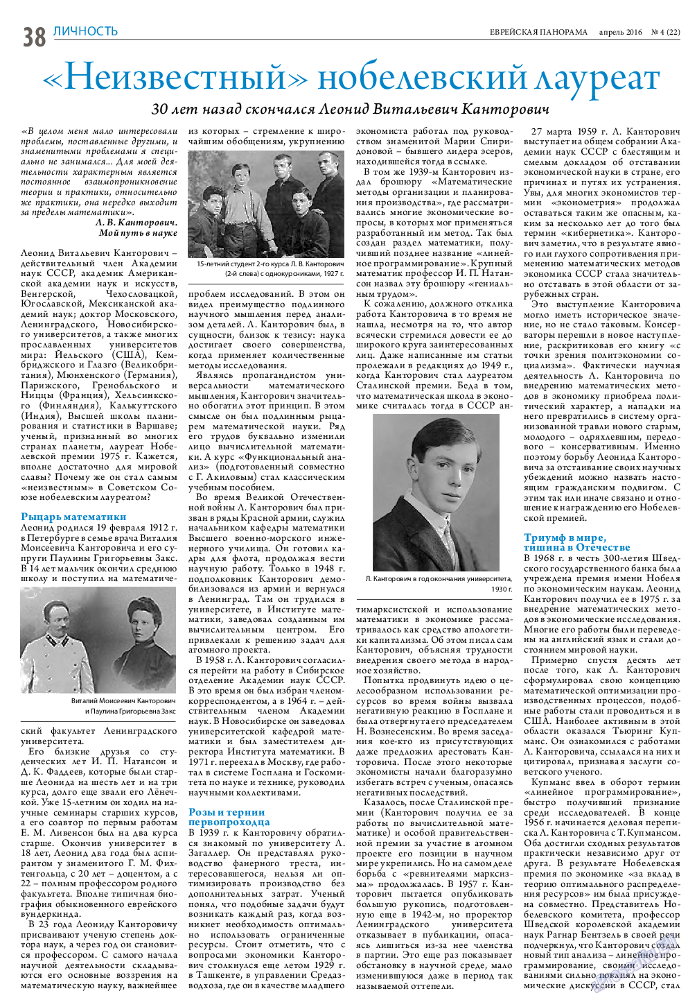 Еврейская панорама (газета). 2016 год, номер 4, стр. 38