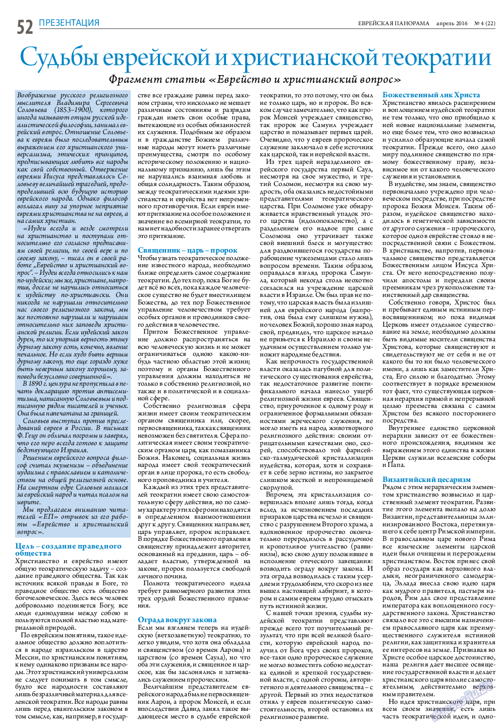 Еврейская панорама, газета. 2016 №4 стр.52