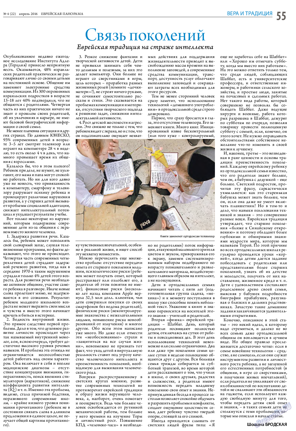 Еврейская панорама (газета). 2016 год, номер 4, стр. 55