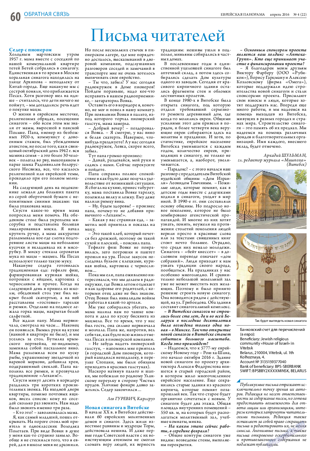 Еврейская панорама, газета. 2016 №4 стр.60