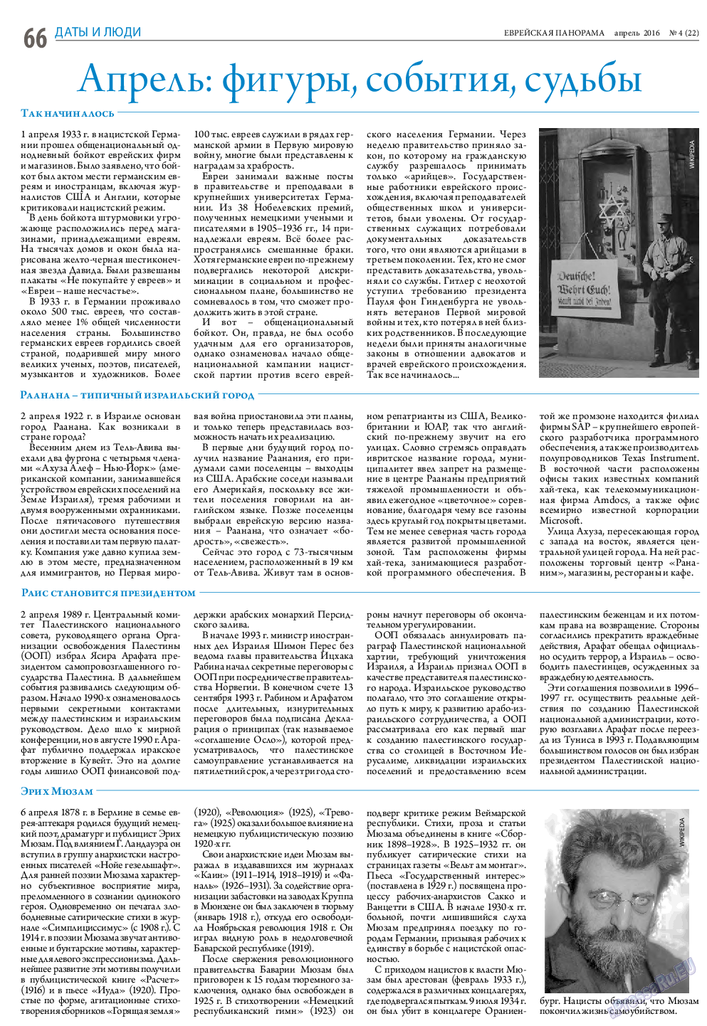 Еврейская панорама, газета. 2016 №4 стр.66