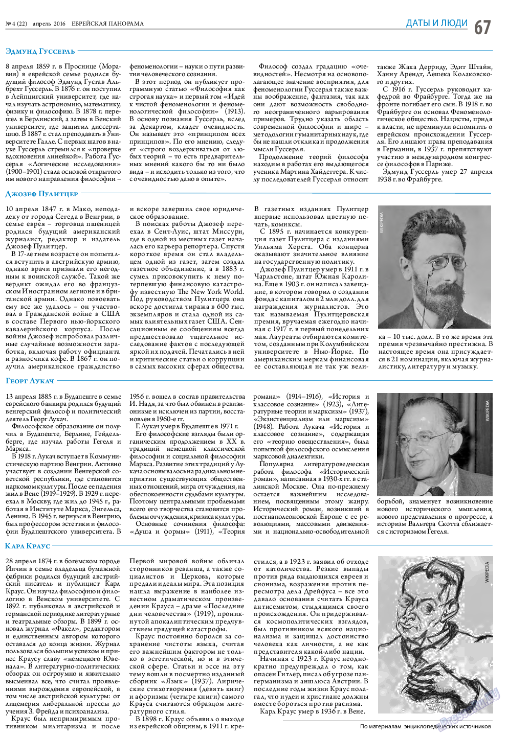 Еврейская панорама, газета. 2016 №4 стр.67