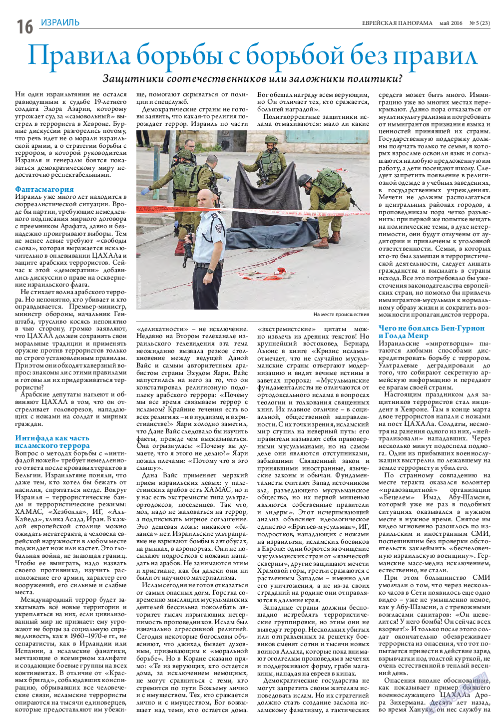 Еврейская панорама, газета. 2016 №5 стр.16