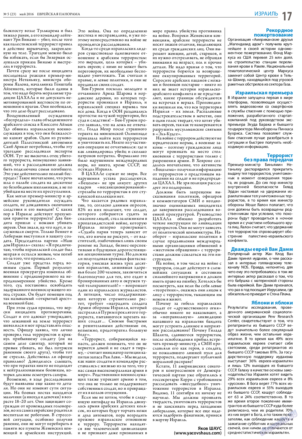 Еврейская панорама, газета. 2016 №5 стр.17
