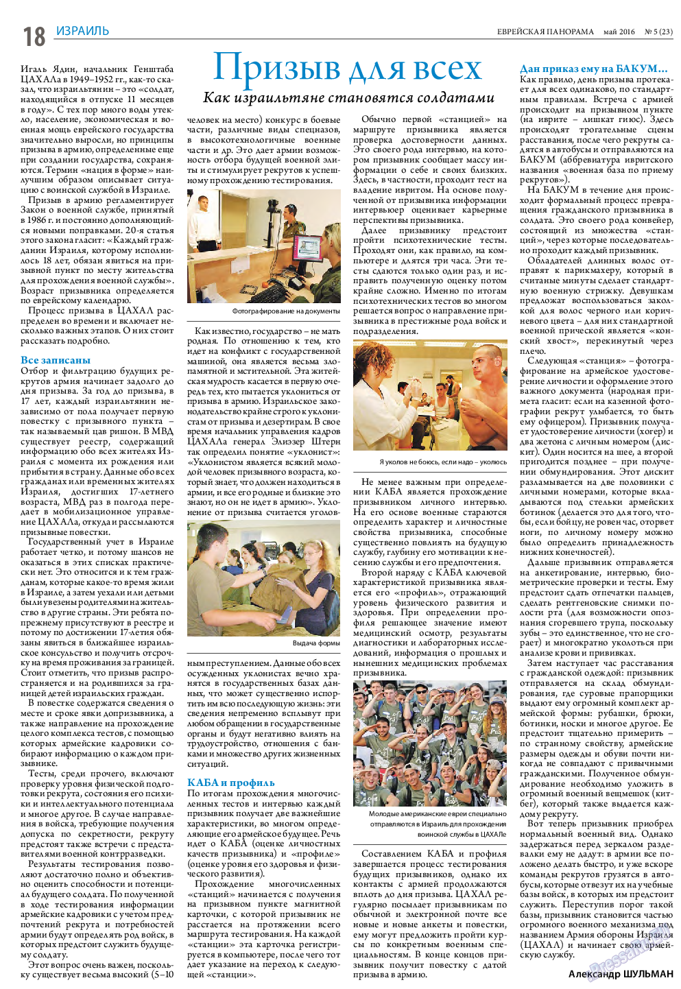 Еврейская панорама, газета. 2016 №5 стр.18