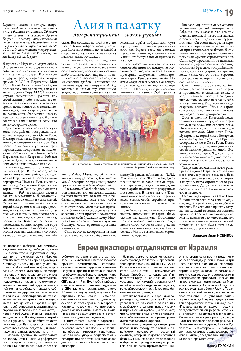 Еврейская панорама, газета. 2016 №5 стр.19