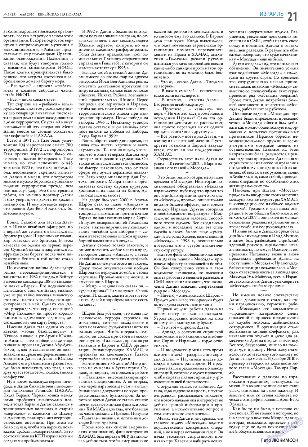 Еврейская панорама, газета. 2016 №5 стр.21