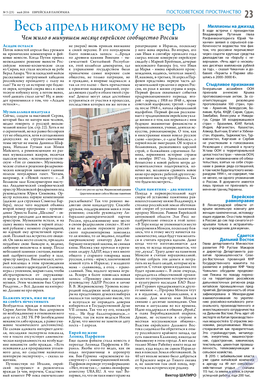 Еврейская панорама, газета. 2016 №5 стр.23