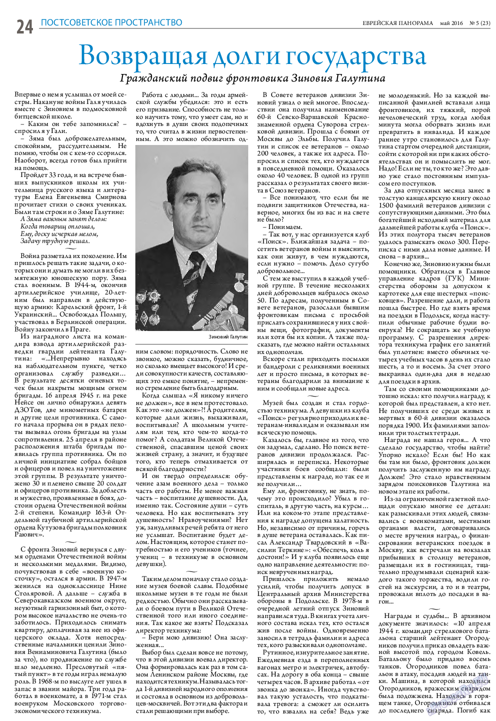 Еврейская панорама, газета. 2016 №5 стр.24