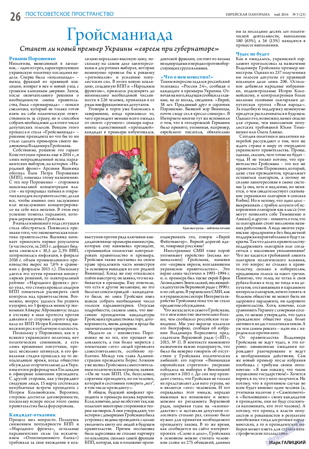 Еврейская панорама, газета. 2016 №5 стр.26