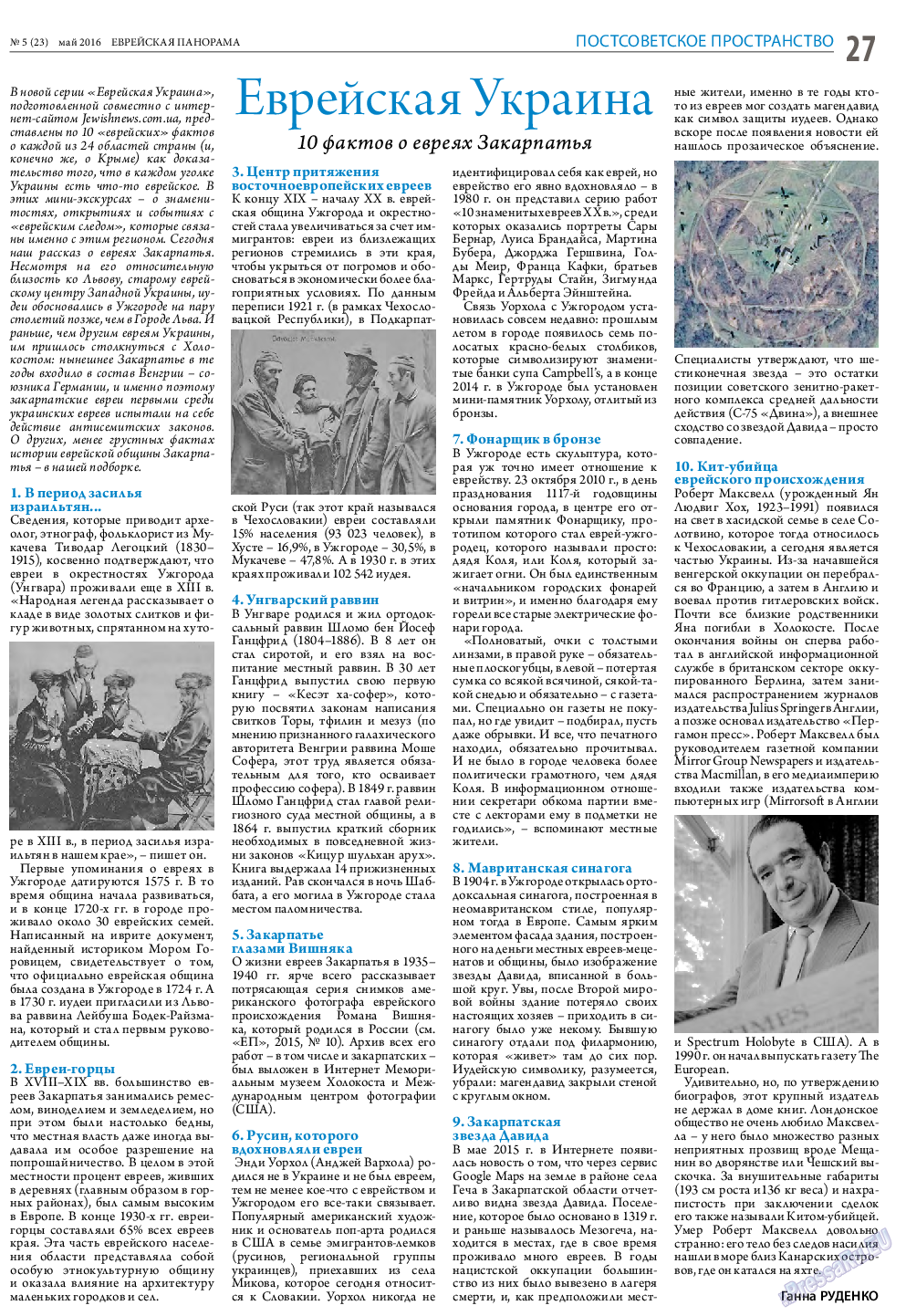 Еврейская панорама, газета. 2016 №5 стр.27
