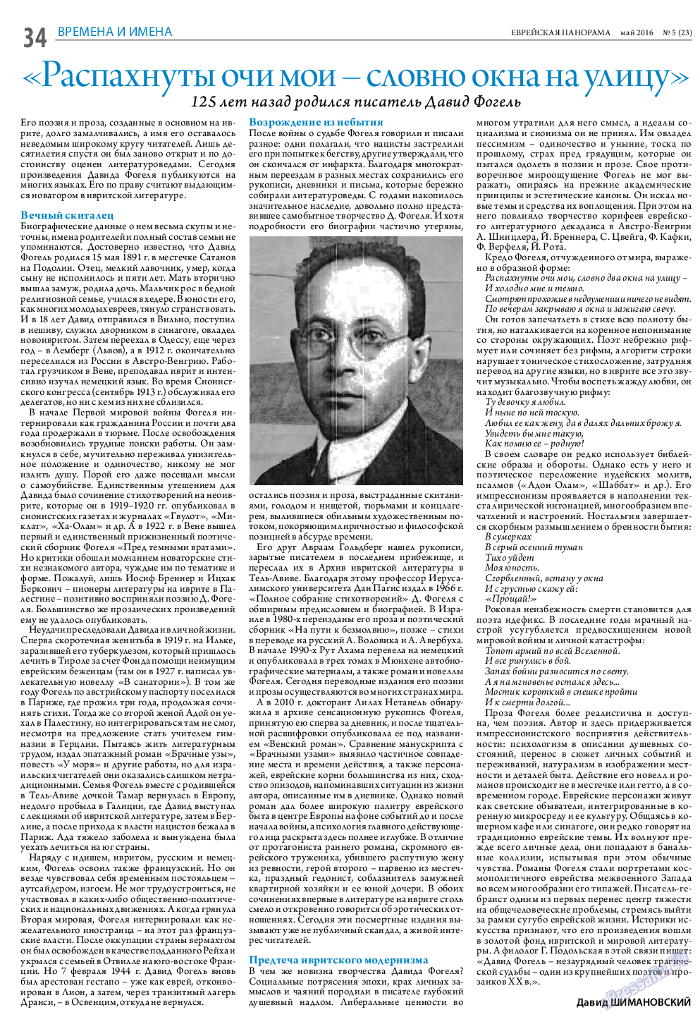 Еврейская панорама (газета). 2016 год, номер 5, стр. 34