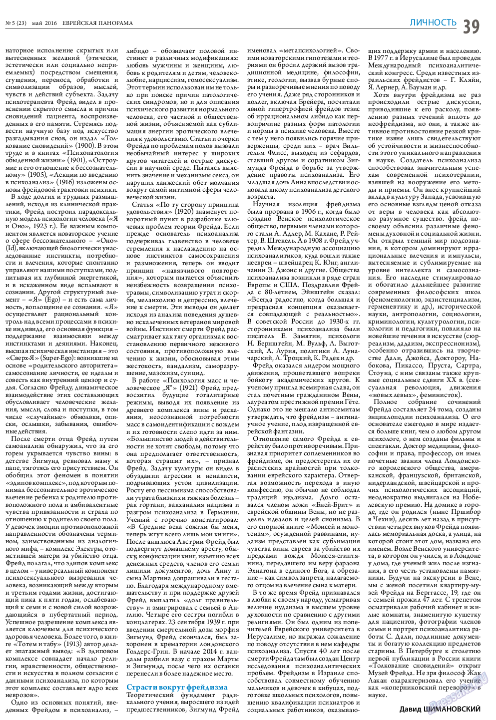 Еврейская панорама (газета). 2016 год, номер 5, стр. 39