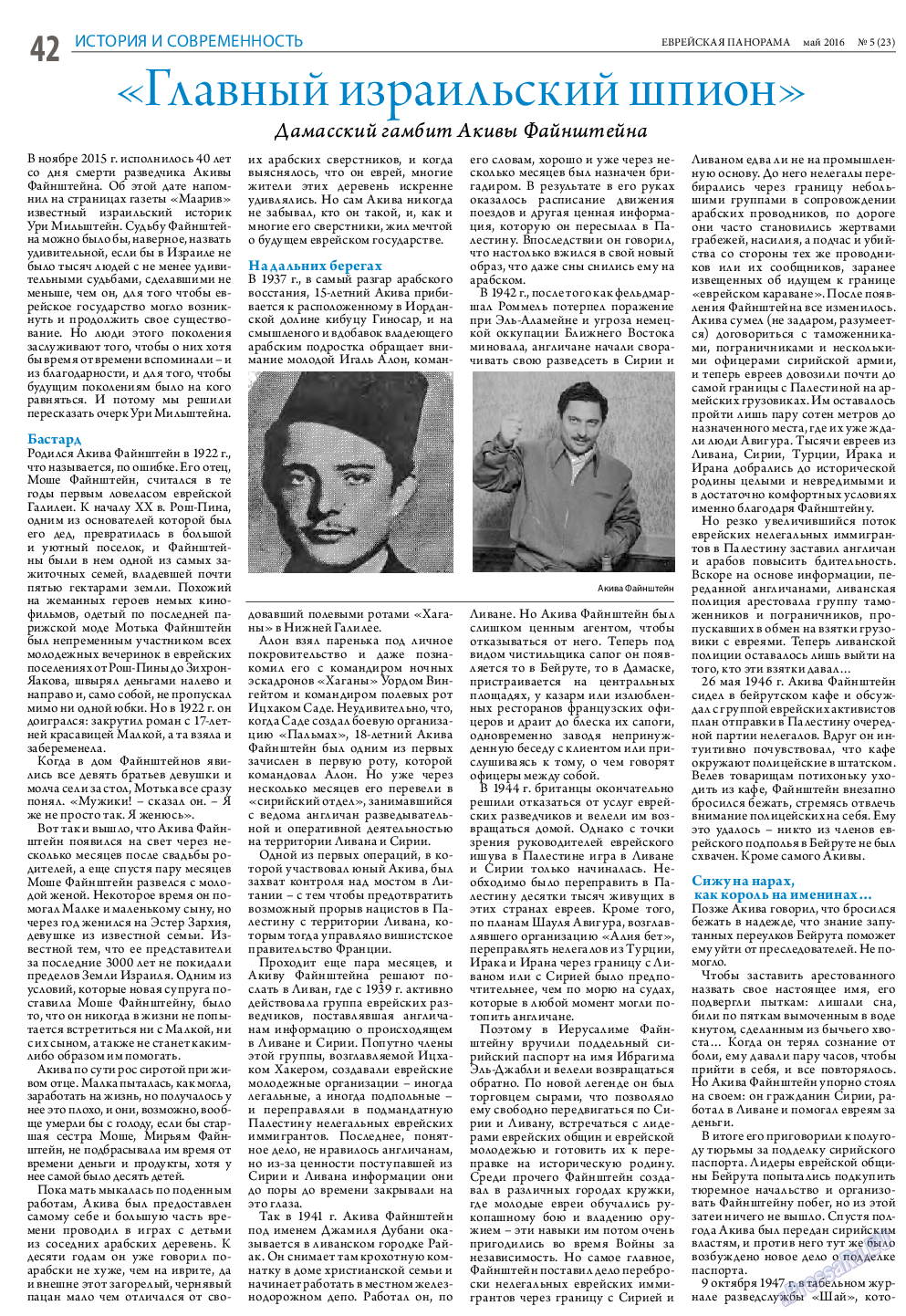Еврейская панорама, газета. 2016 №5 стр.42