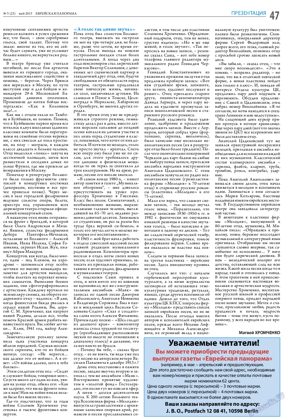Еврейская панорама, газета. 2016 №5 стр.47