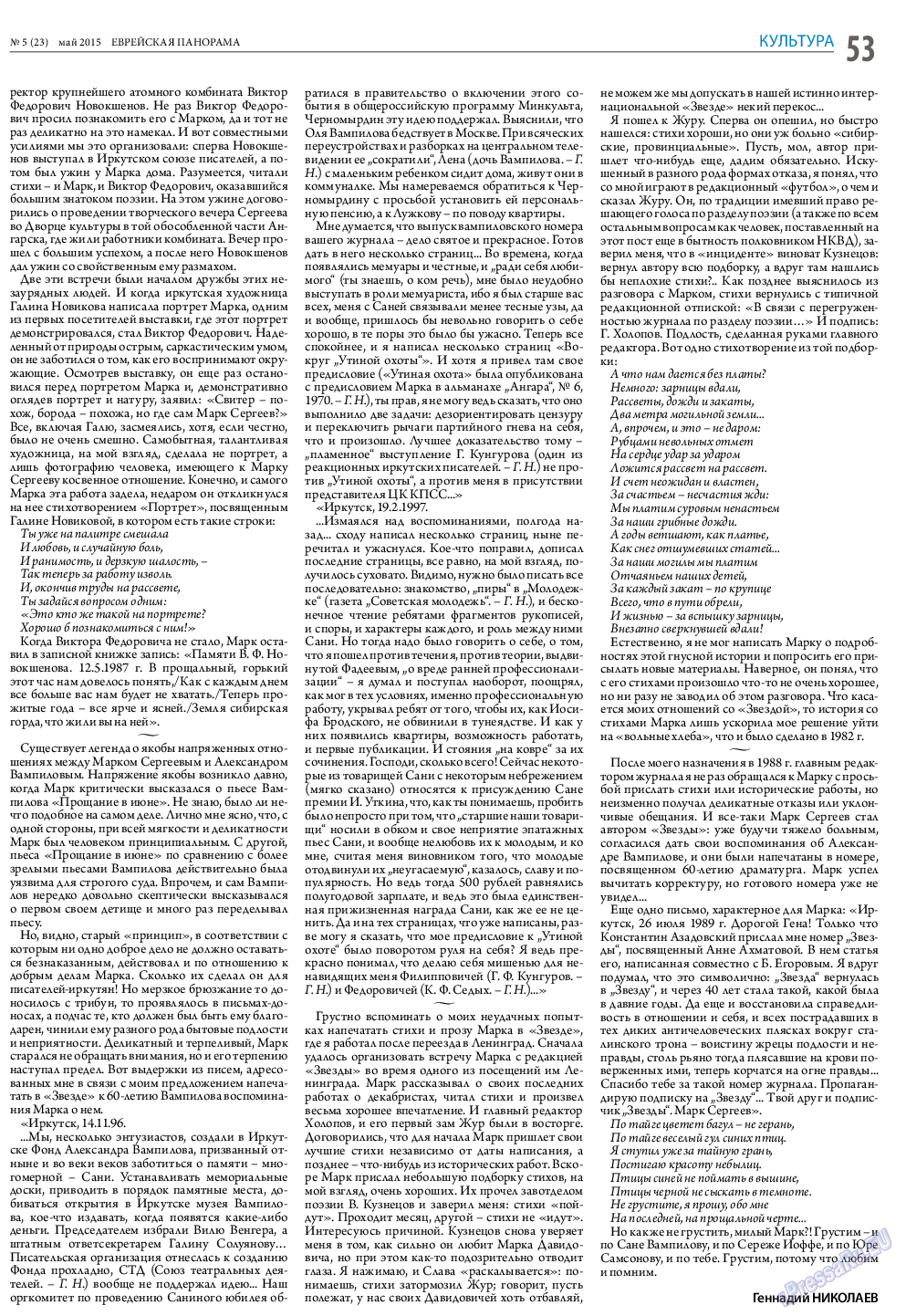 Еврейская панорама (газета). 2016 год, номер 5, стр. 53