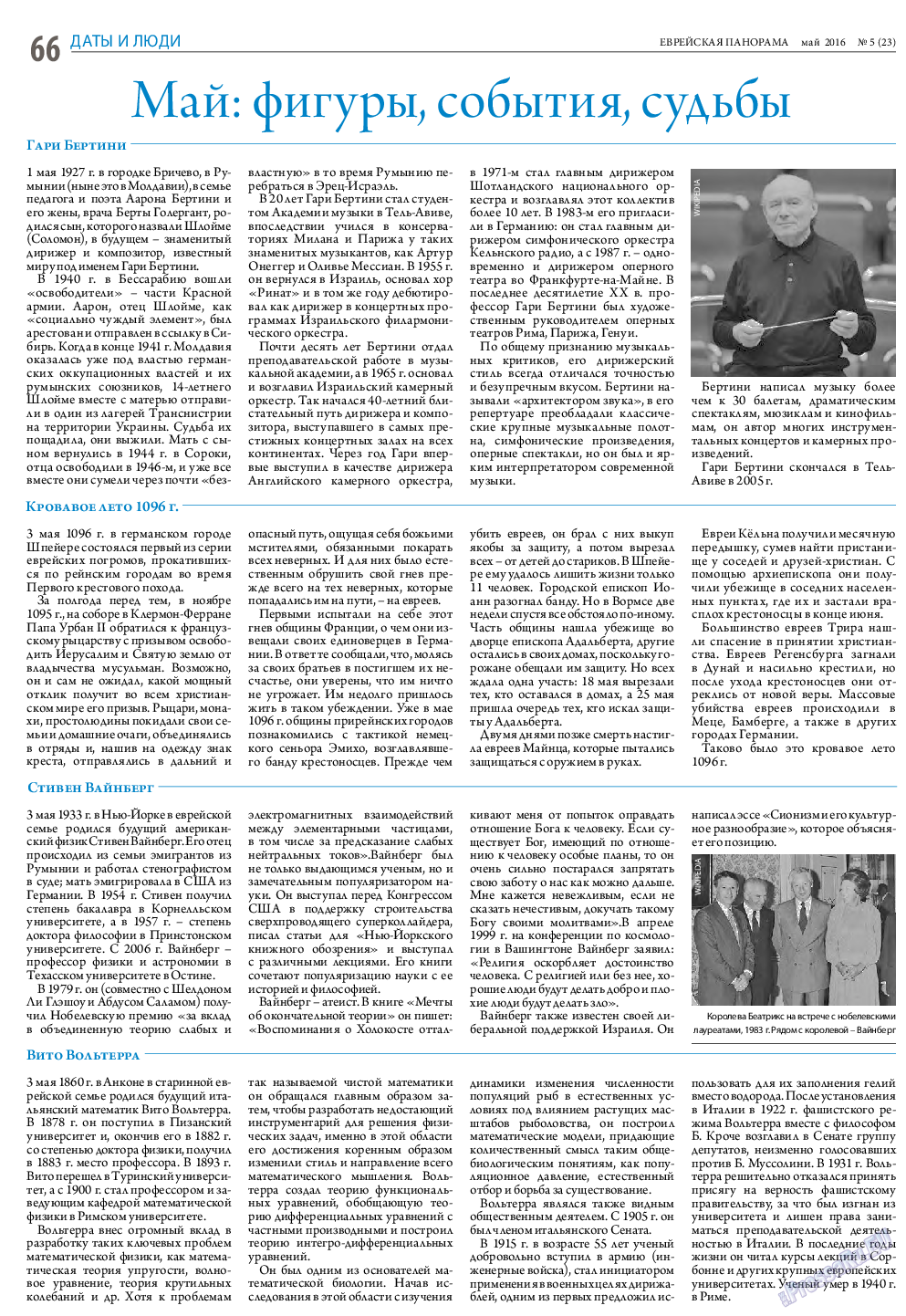 Еврейская панорама, газета. 2016 №5 стр.66