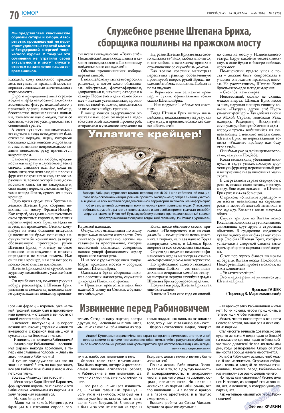Еврейская панорама, газета. 2016 №5 стр.70