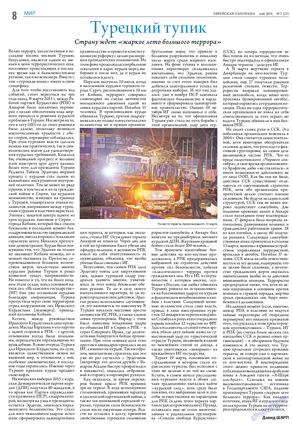 Еврейская панорама, газета. 2016 №5 стр.8