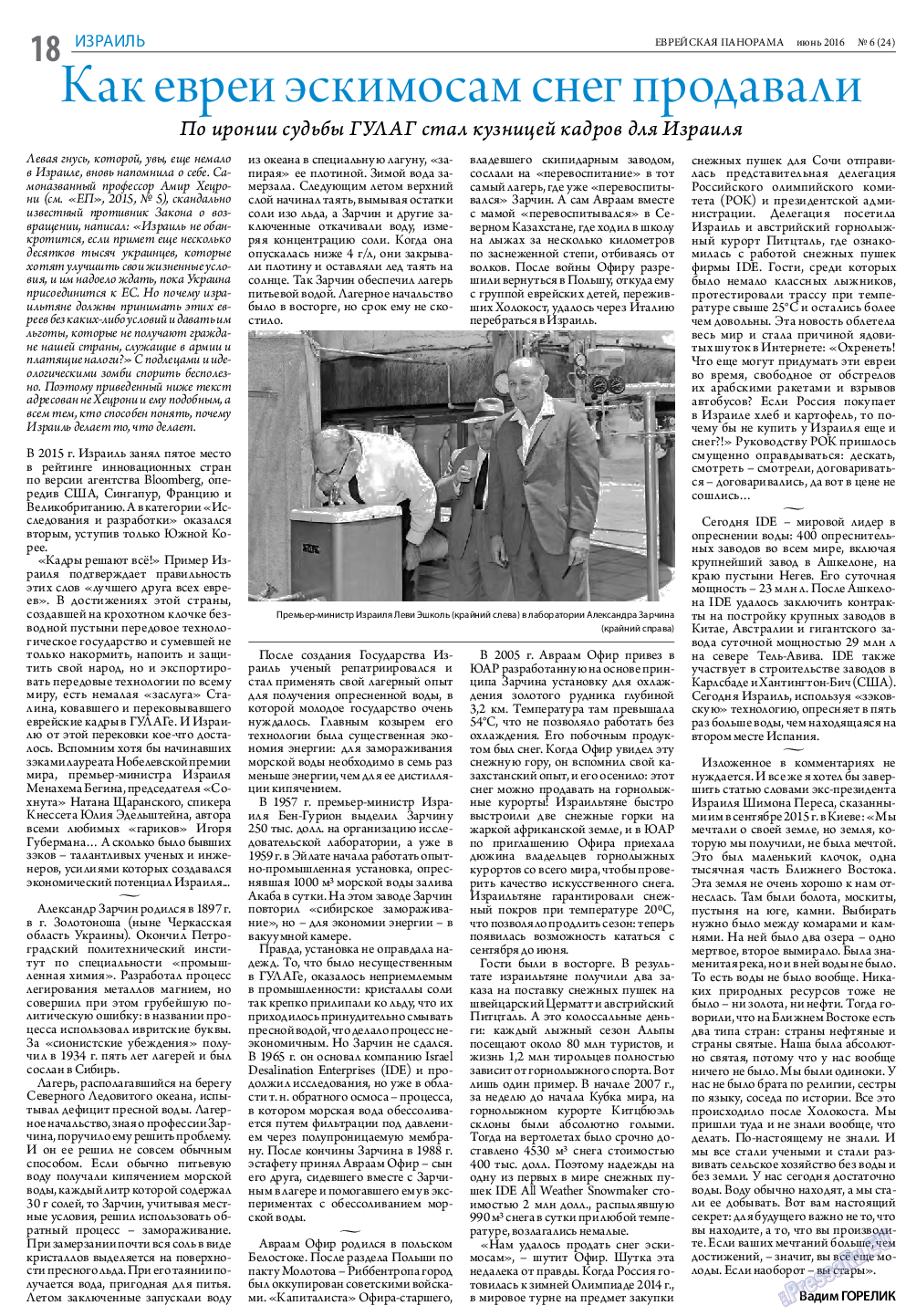 Еврейская панорама, газета. 2016 №6 стр.18