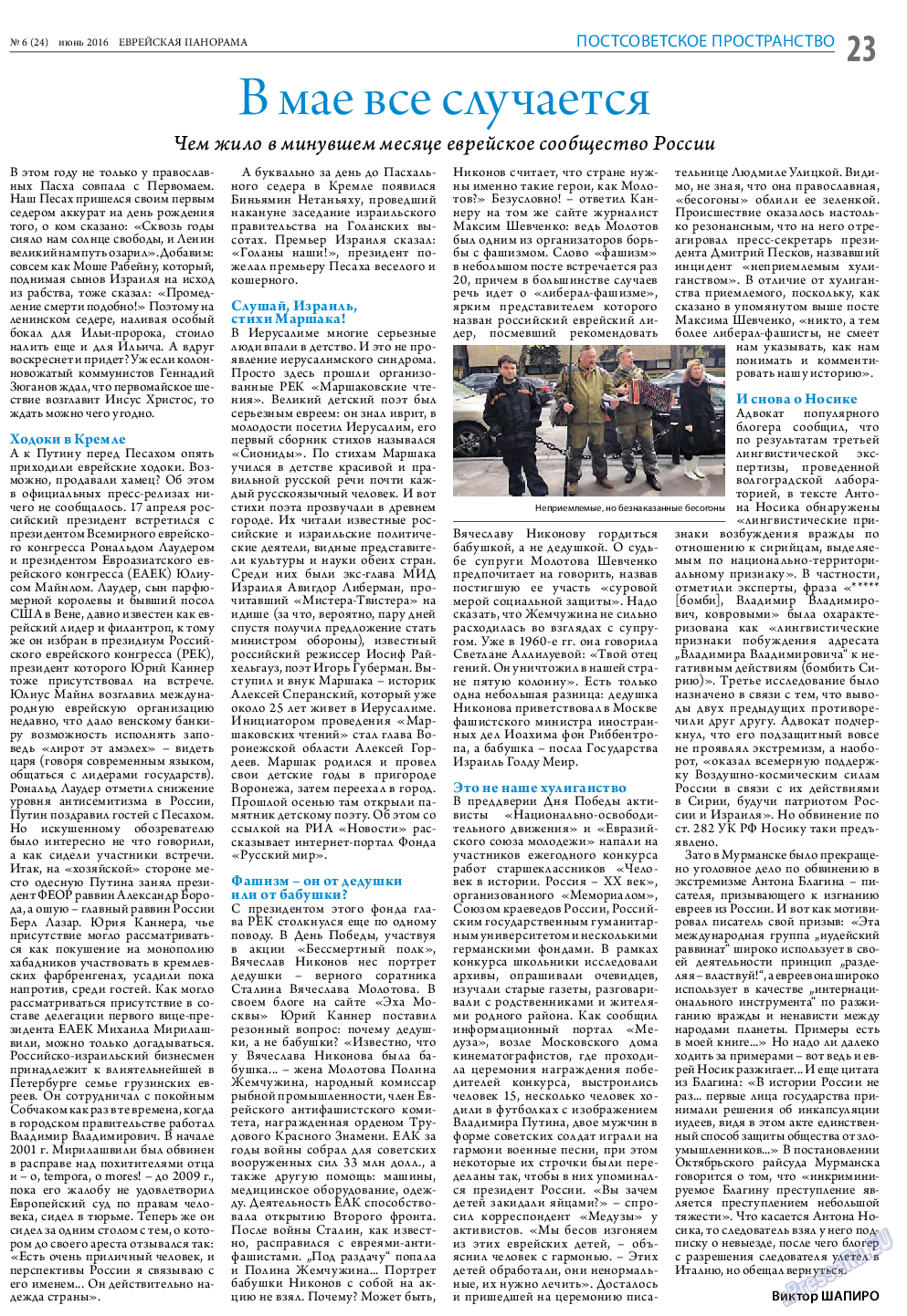 Еврейская панорама, газета. 2016 №6 стр.23