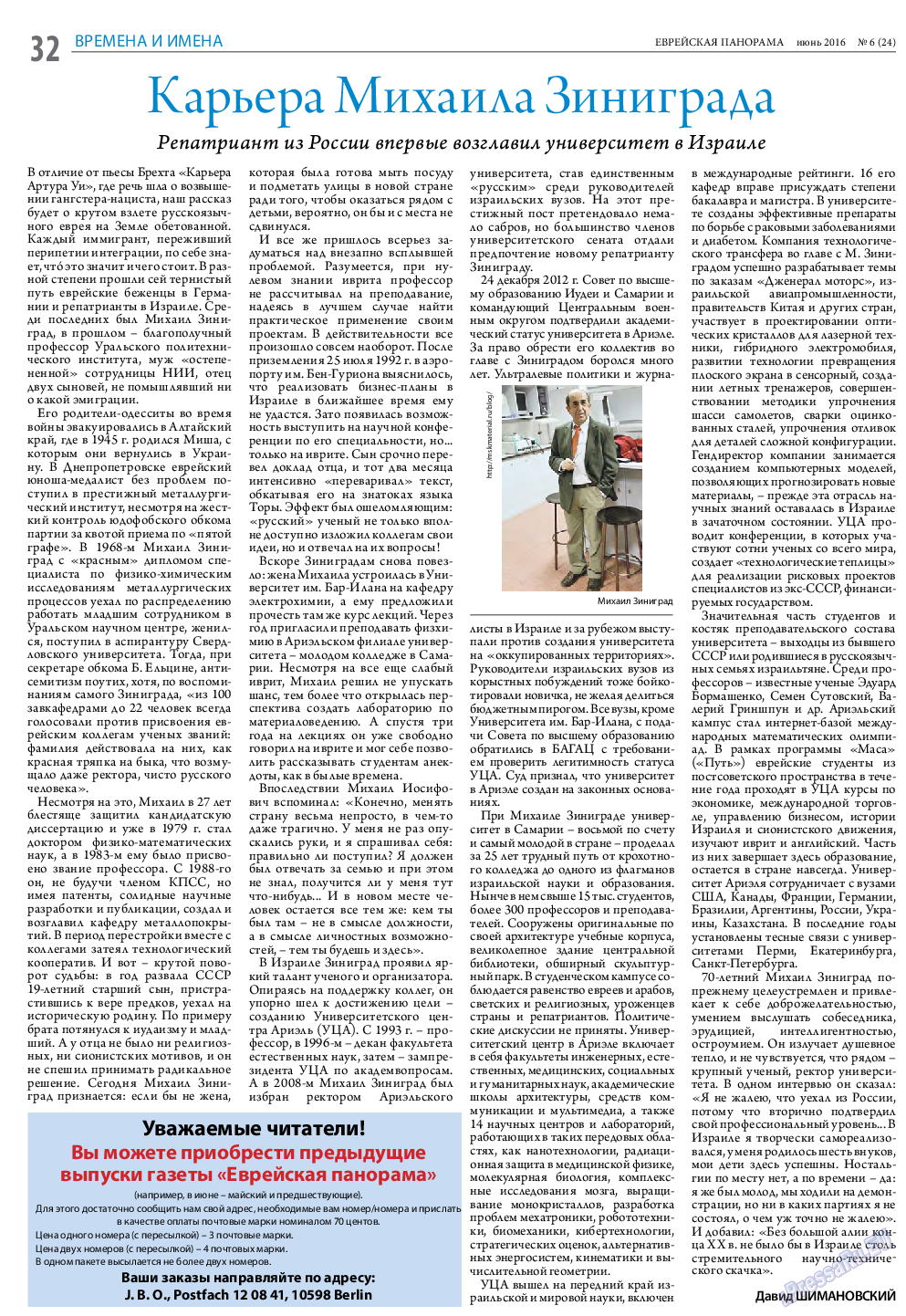 Еврейская панорама, газета. 2016 №6 стр.32