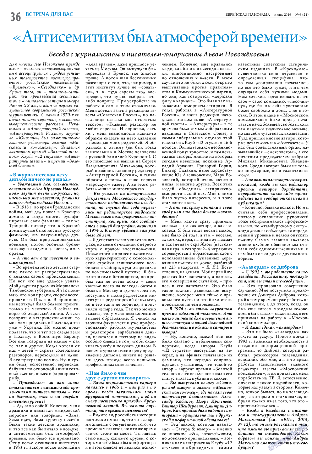 Еврейская панорама (газета). 2016 год, номер 6, стр. 36