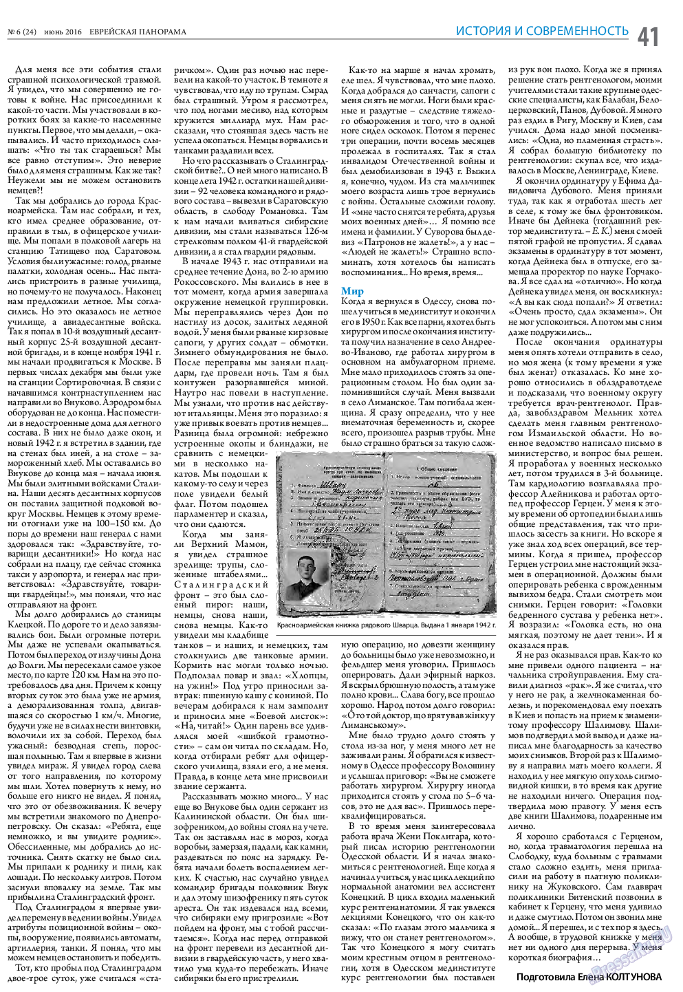 Еврейская панорама, газета. 2016 №6 стр.41