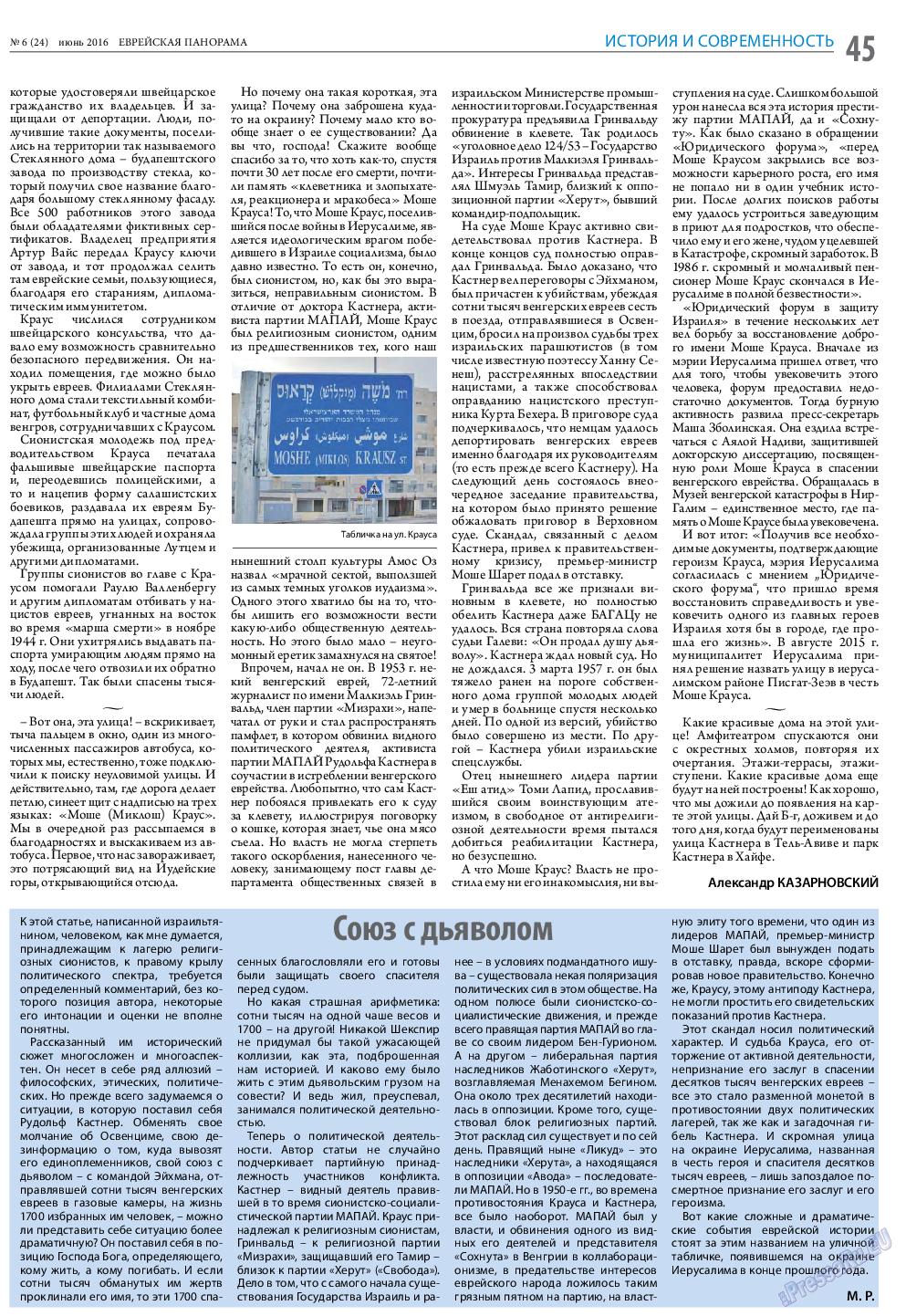 Еврейская панорама, газета. 2016 №6 стр.45