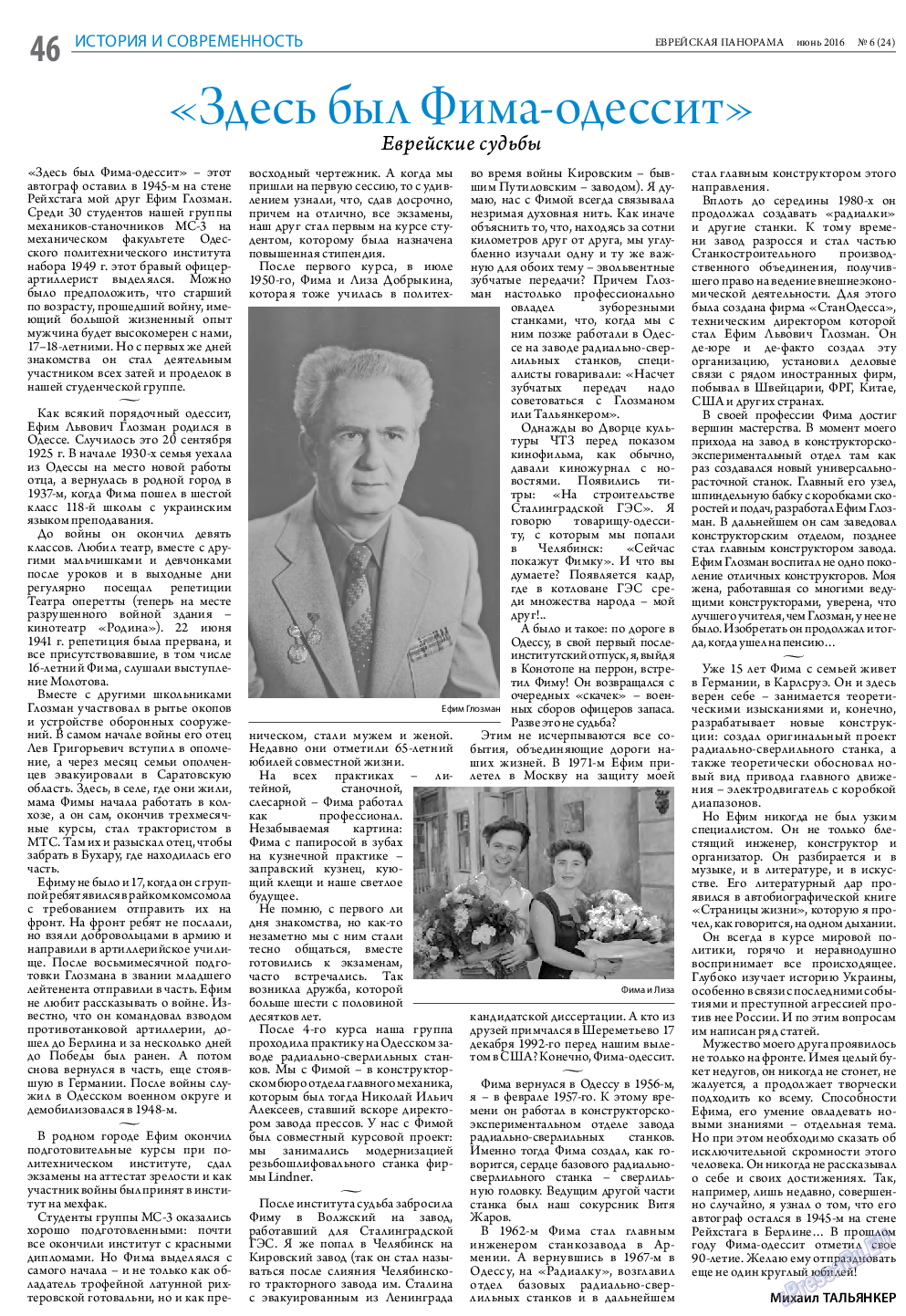 Еврейская панорама, газета. 2016 №6 стр.46