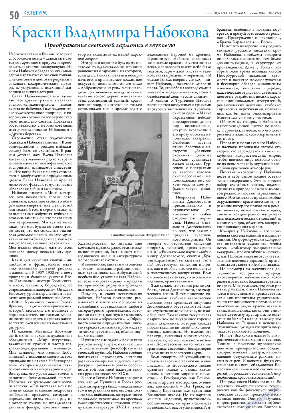 Еврейская панорама, газета. 2016 №6 стр.50