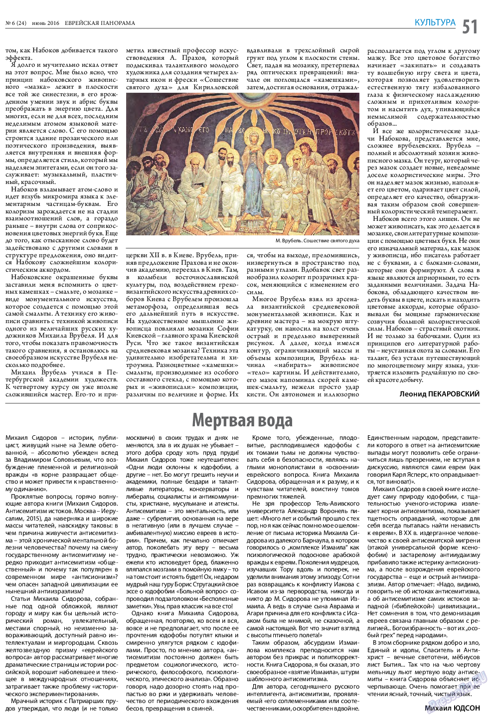 Еврейская панорама, газета. 2016 №6 стр.51