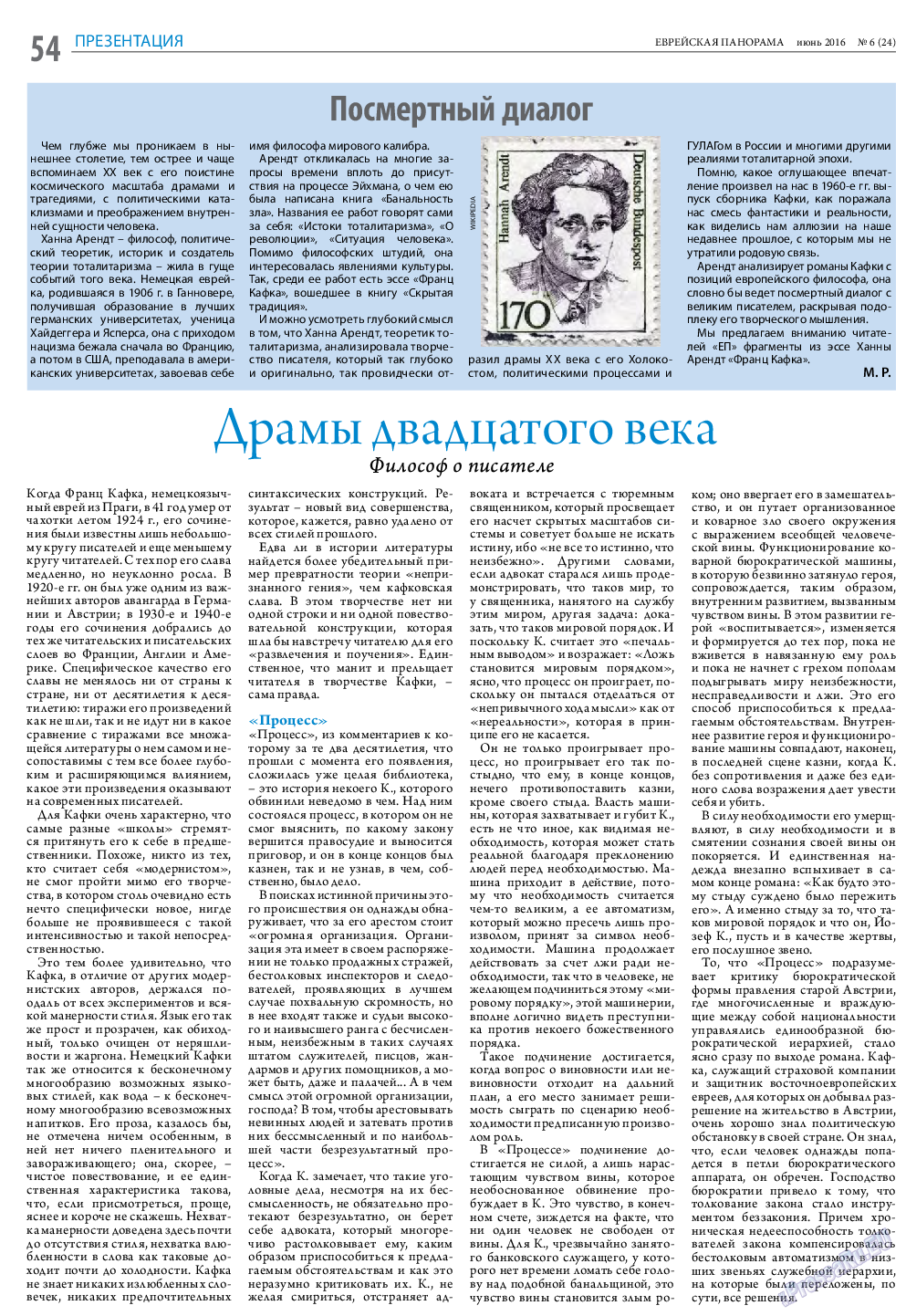 Еврейская панорама, газета. 2016 №6 стр.54