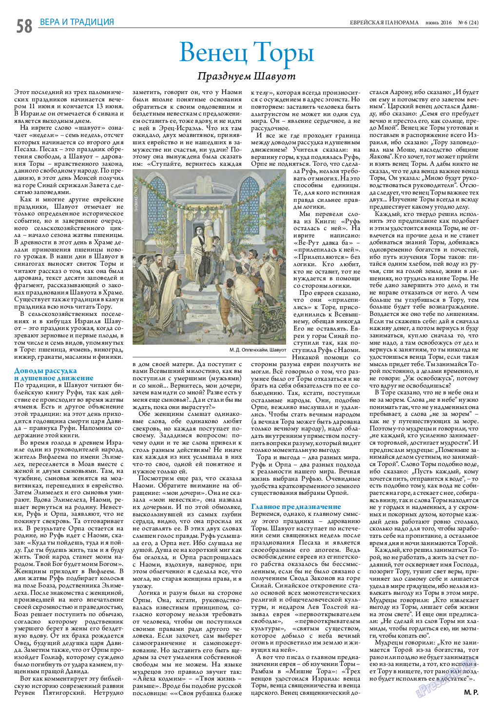 Еврейская панорама, газета. 2016 №6 стр.58