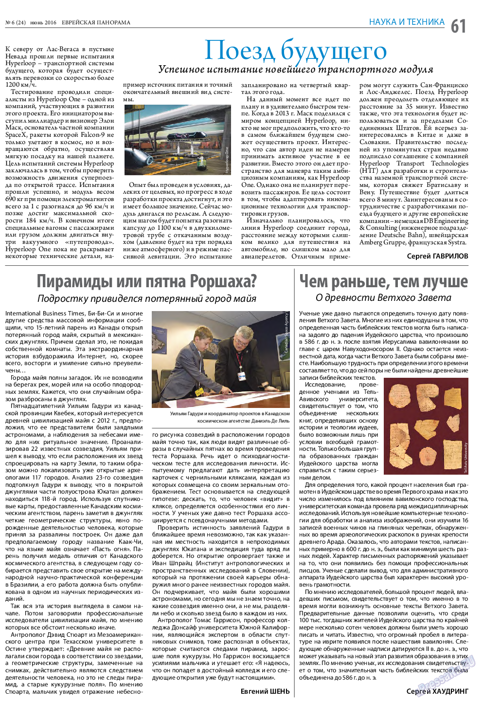 Еврейская панорама, газета. 2016 №6 стр.61