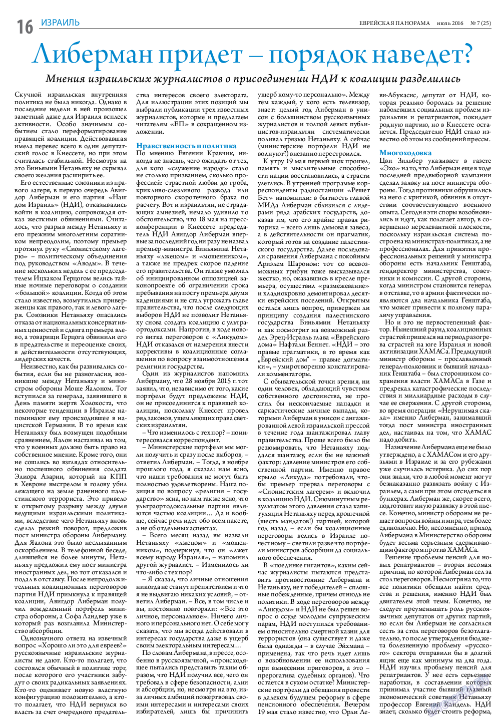 Еврейская панорама, газета. 2016 №7 стр.16