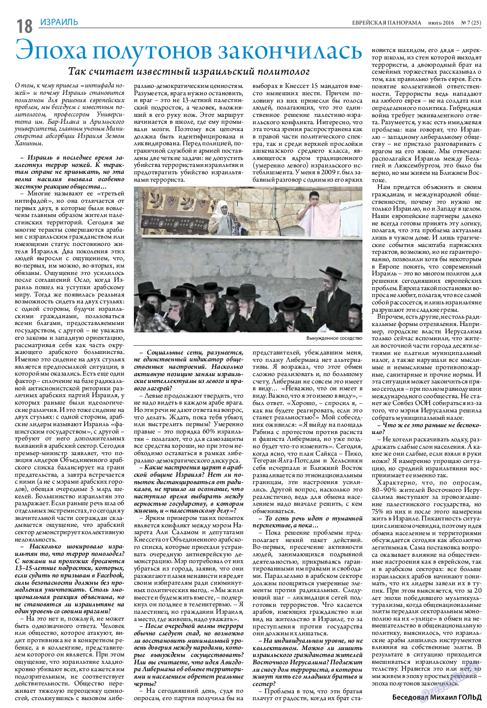 Еврейская панорама, газета. 2016 №7 стр.18