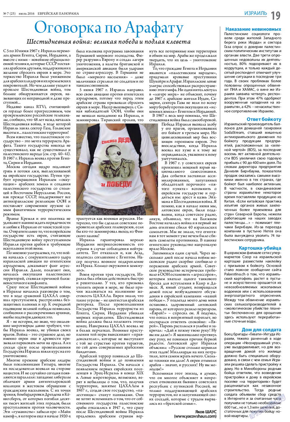 Еврейская панорама, газета. 2016 №7 стр.19