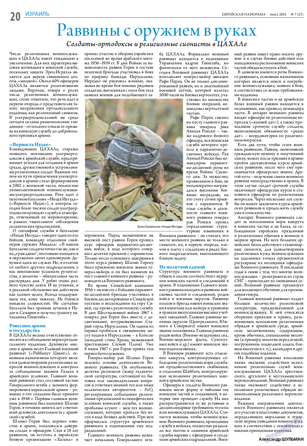 Еврейская панорама, газета. 2016 №7 стр.20
