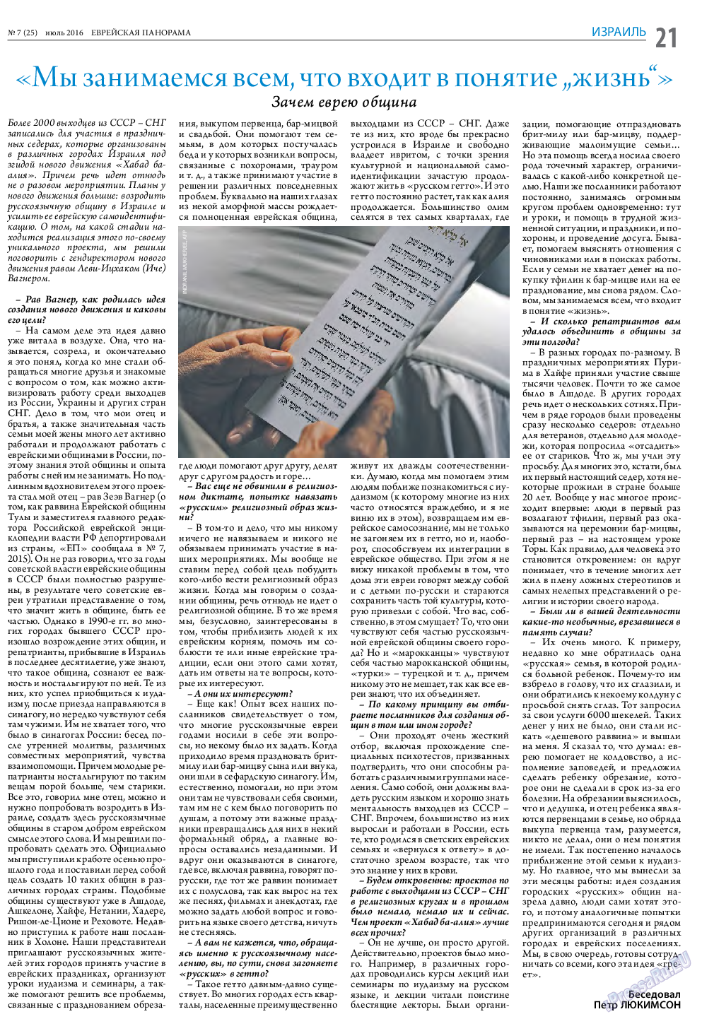 Еврейская панорама, газета. 2016 №7 стр.21