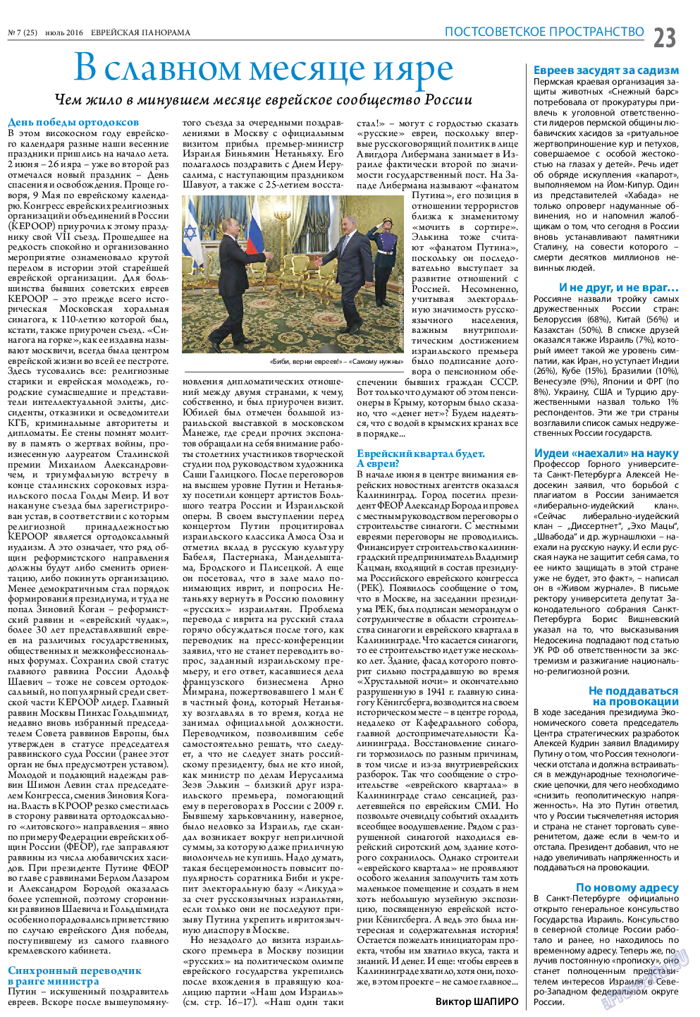 Еврейская панорама, газета. 2016 №7 стр.23