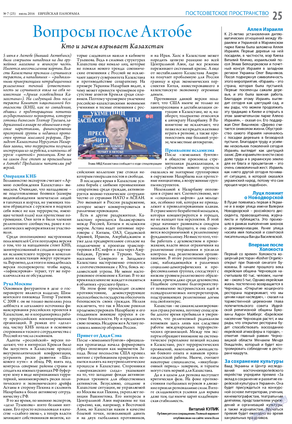 Еврейская панорама, газета. 2016 №7 стр.25