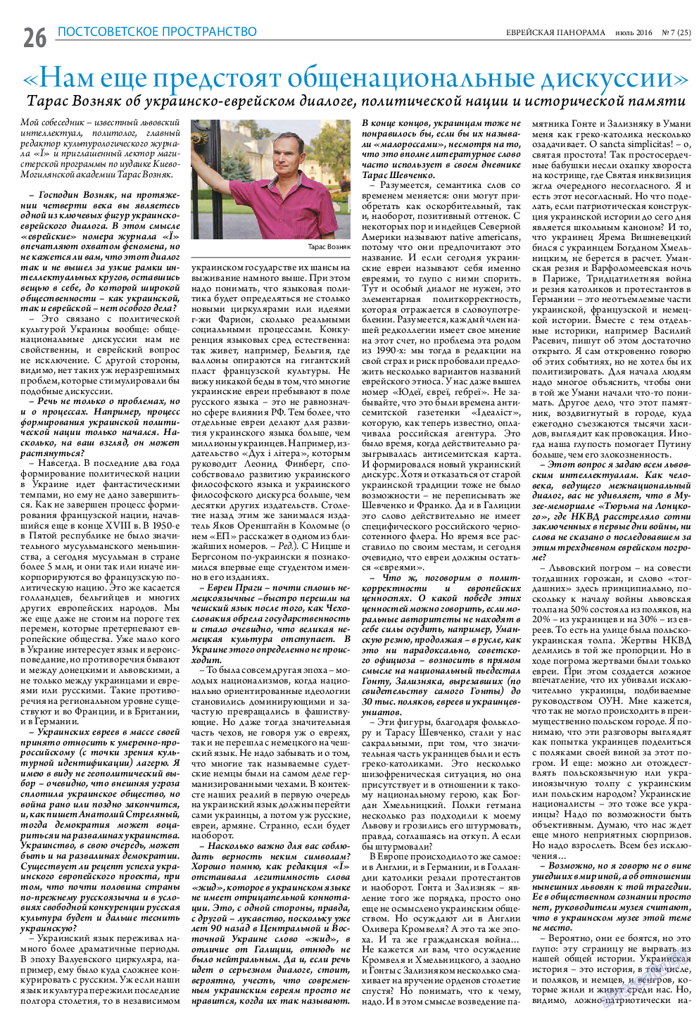 Еврейская панорама, газета. 2016 №7 стр.26