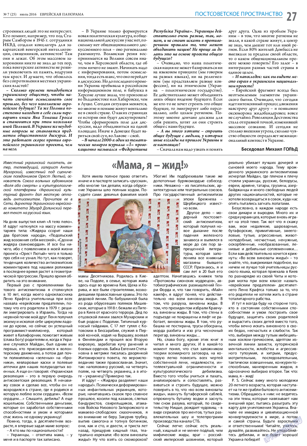 Еврейская панорама, газета. 2016 №7 стр.27