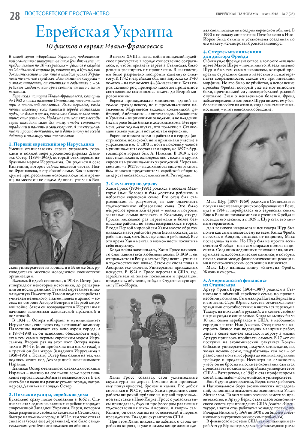 Еврейская панорама, газета. 2016 №7 стр.28