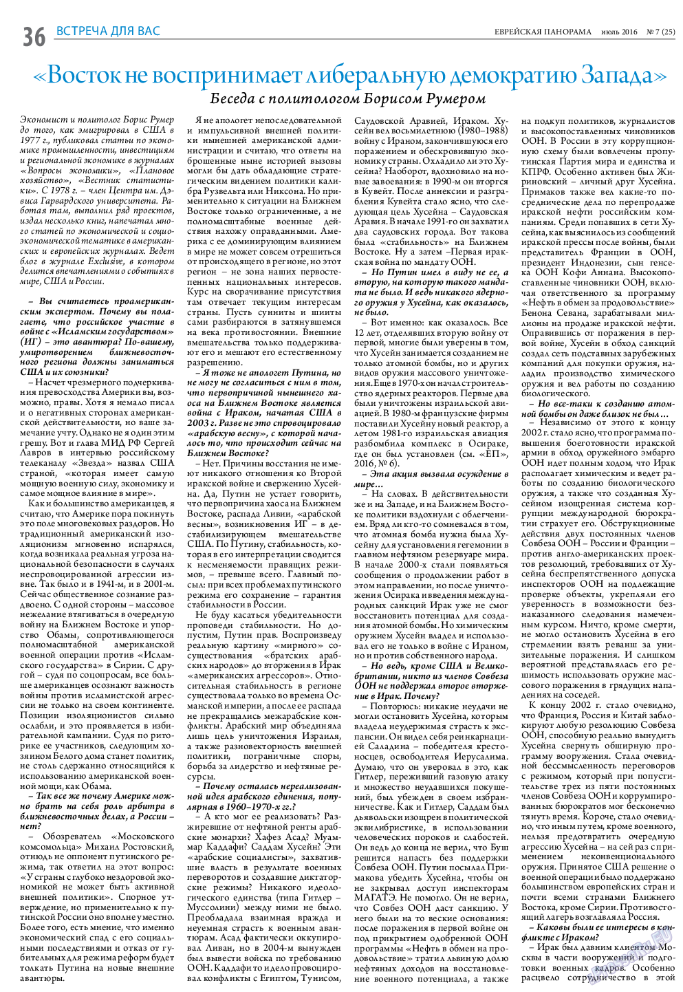 Еврейская панорама, газета. 2016 №7 стр.36
