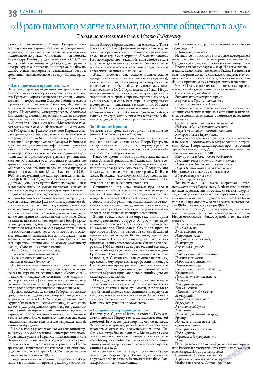 Еврейская панорама, газета. 2016 №7 стр.38