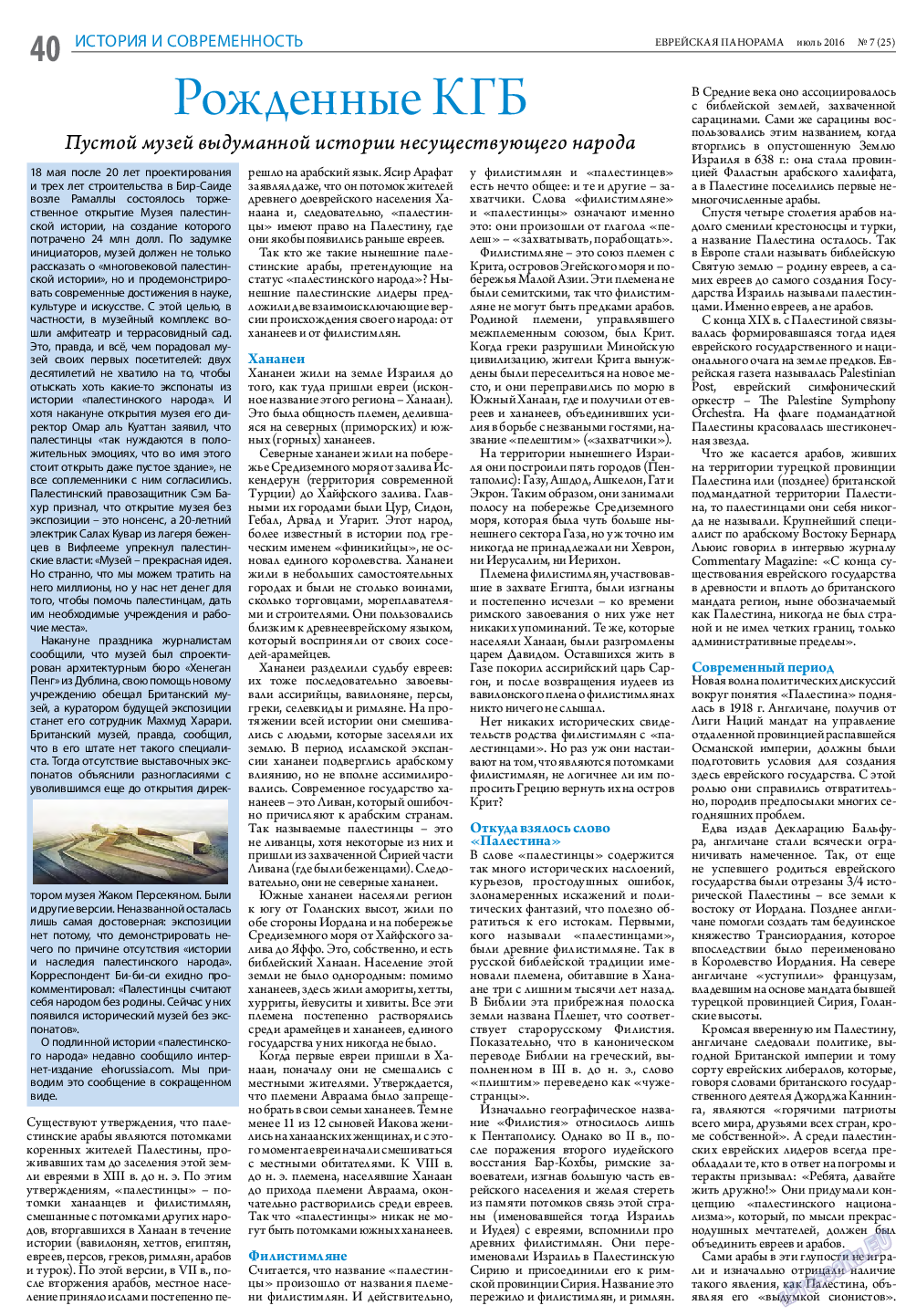 Еврейская панорама, газета. 2016 №7 стр.40
